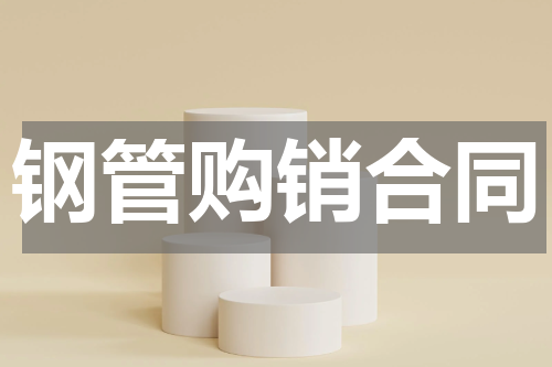 钢管购销合同
