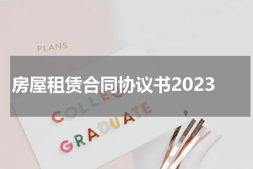 房屋租赁合同协议书2023