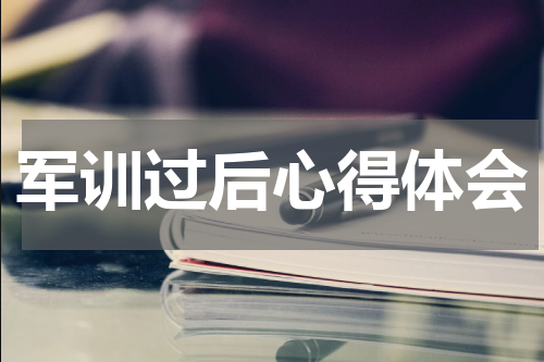 军训过后心得体会