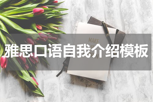 雅思口语自我介绍模板