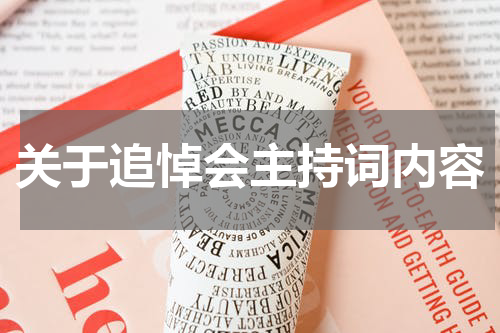 关于追悼会主持词内容