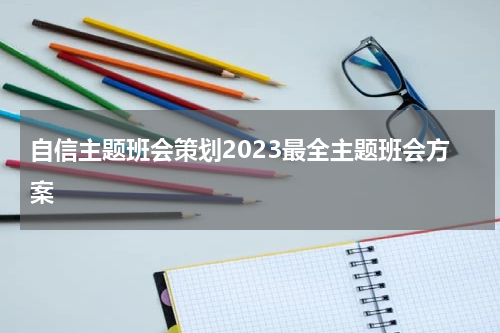 自信主题班会策划2023最全主题班会方案