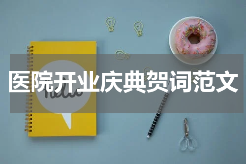 医院开业庆典贺词范文