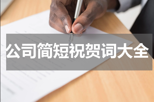 公司简短祝贺词大全