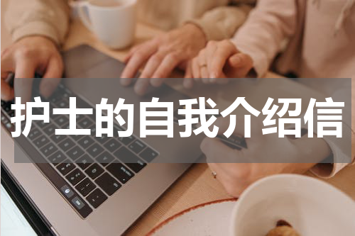 护士的自我介绍信