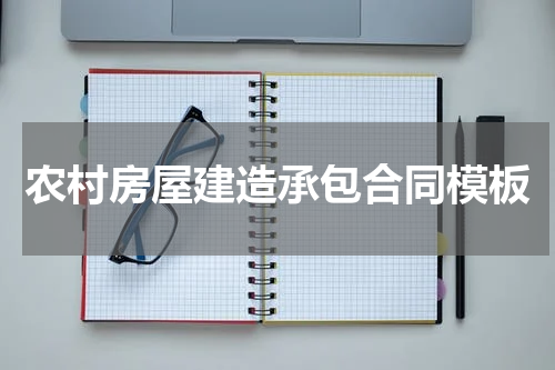 农村房屋建造承包合同模板