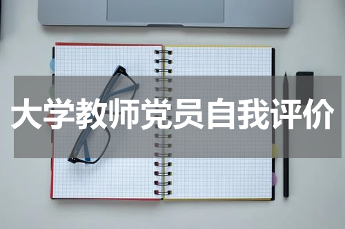 大学教师党员自我评价