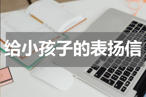 给小孩子的表扬信
