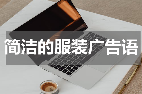 简洁的服装广告语