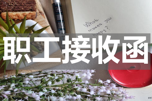 职工接收函