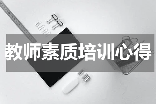 教师素质培训心得