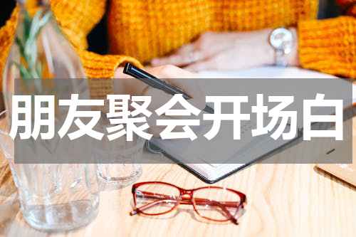 朋友聚会开场白