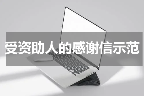 受资助人的感谢信示范