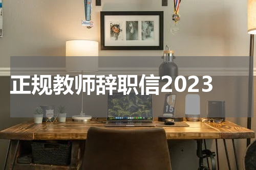 正规教师辞职信2023