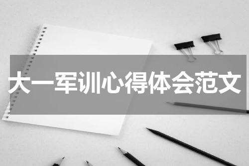 大一军训心得体会范文