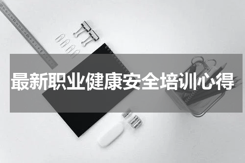 最新职业健康安全培训心得