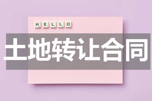 土地转让合同