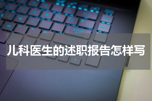 儿科医生的述职报告怎样写
