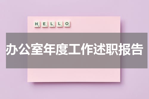 办公室年度工作述职报告