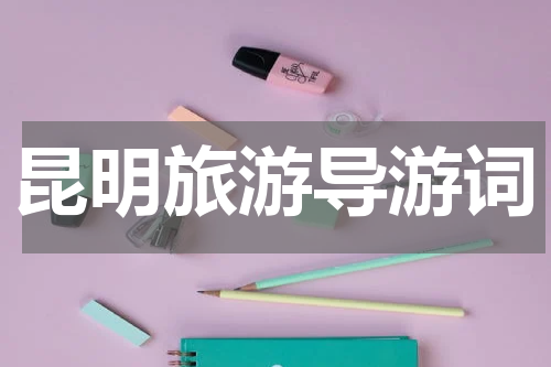 昆明旅游导游词