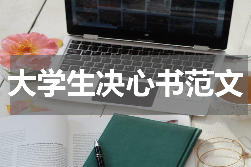 大学生决心书范文