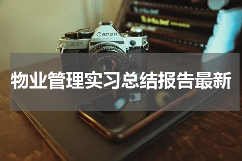 物业管理实习总结报告最新