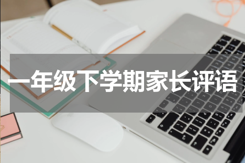 一年级下学期家长评语