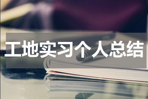 工地实习个人总结