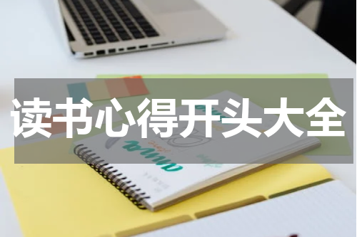 读书心得开头大全