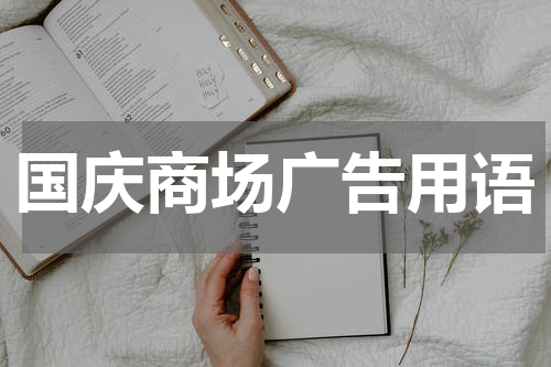 国庆商场广告用语