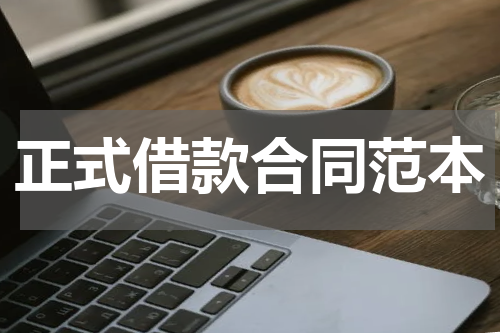 正式借款合同范本