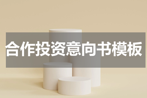 合作投资意向书模板