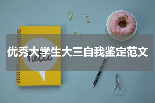 优秀大学生大三自我鉴定范文
