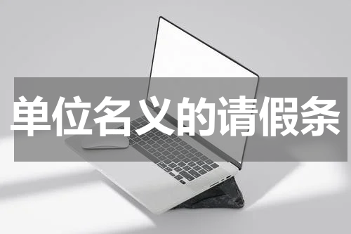 单位名义的请假条