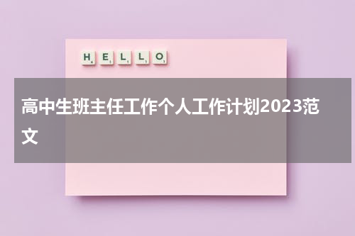 高中生班主任工作个人工作计划2023范文