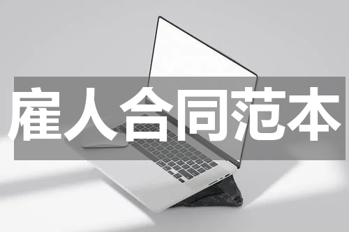 雇人合同范本