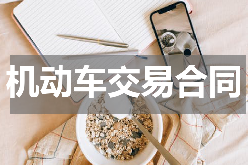 机动车交易合同