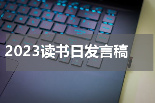 2023读书日发言稿