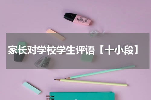 家长对学校学生评语【十小段】