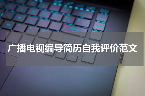 广播电视编导简历自我评价范文