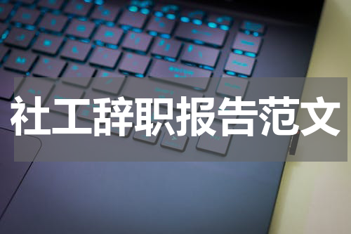 社工辞职报告范文