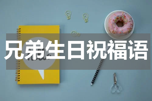 兄弟生日祝福语