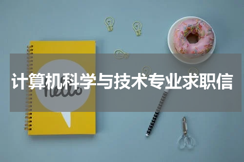 计算机科学与技术专业求职信