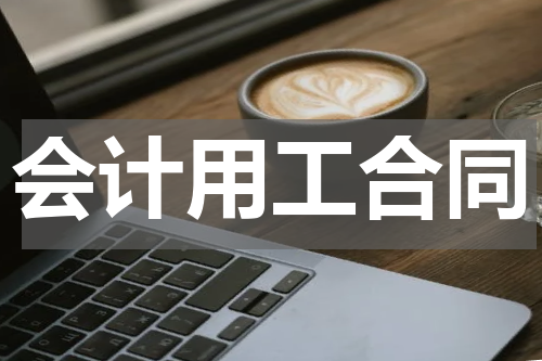 会计用工合同