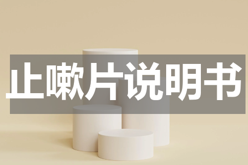 止嗽片说明书