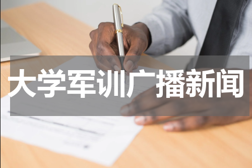 大学军训广播新闻