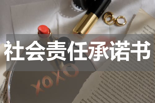 社会责任承诺书