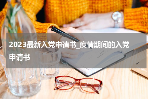 2023最新入党申请书_疫情期间的入党申请书