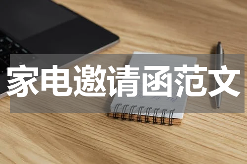家电邀请函范文