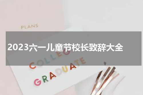 2023六一儿童节校长致辞大全